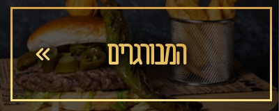המבורגרים