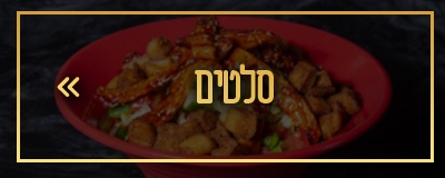 סלטים
