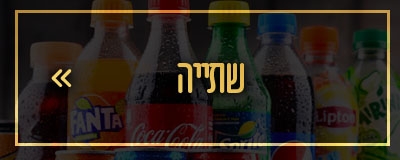 שתייה
